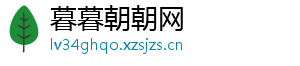 暮暮朝朝网	